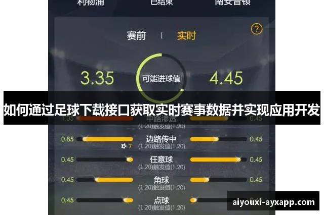 如何通过足球下载接口获取实时赛事数据并实现应用开发