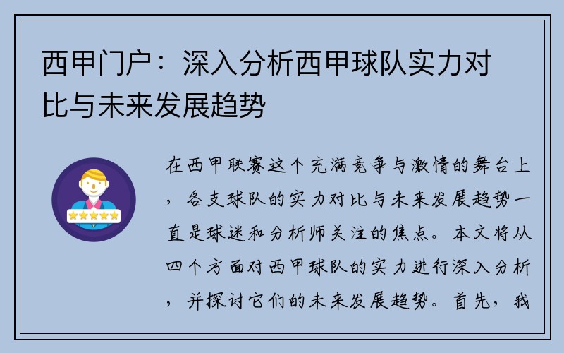 西甲门户：深入分析西甲球队实力对比与未来发展趋势