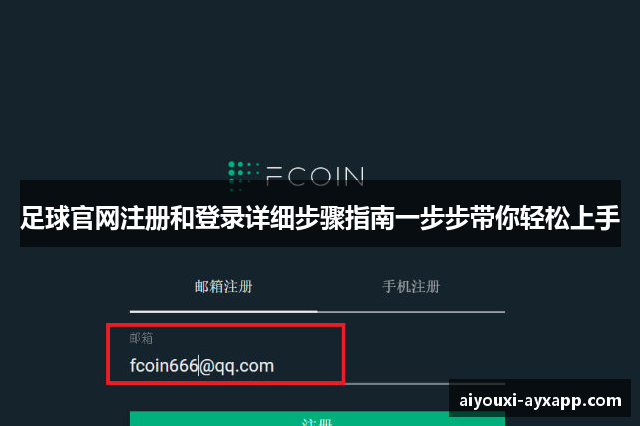 足球官网注册和登录详细步骤指南一步步带你轻松上手